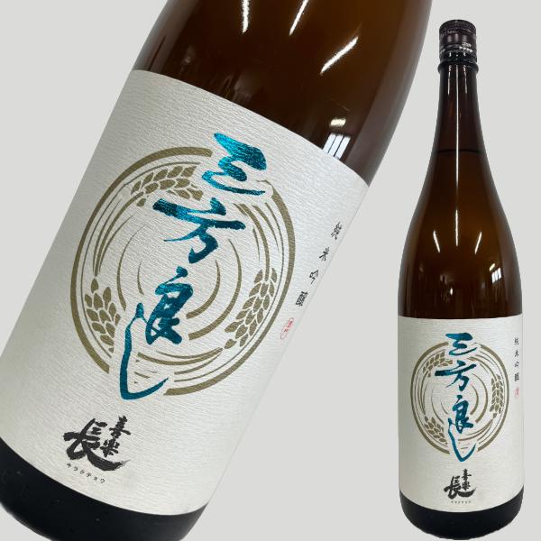喜楽長 純米吟醸 三方良し 1800ml