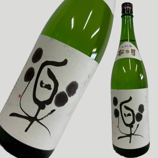 松の司 純米吟醸 楽らく 1800ml