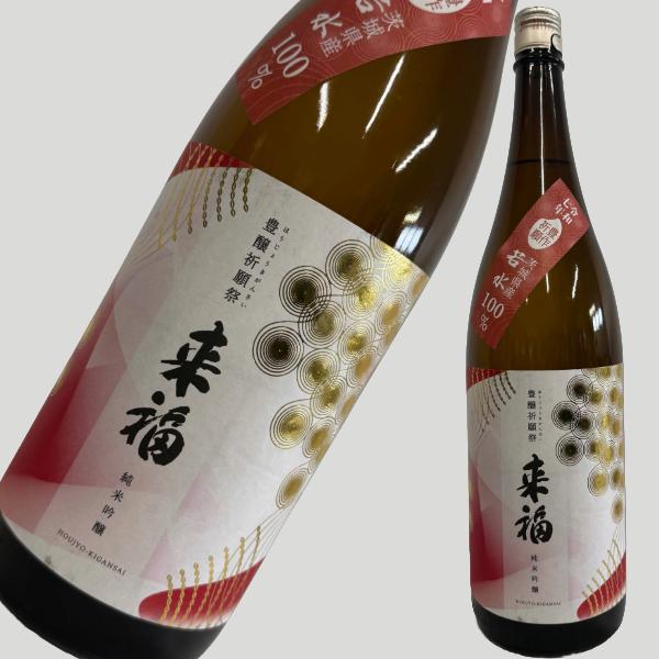 来福 豊醸祈願祭 純米吟醸 生原酒 1800ml