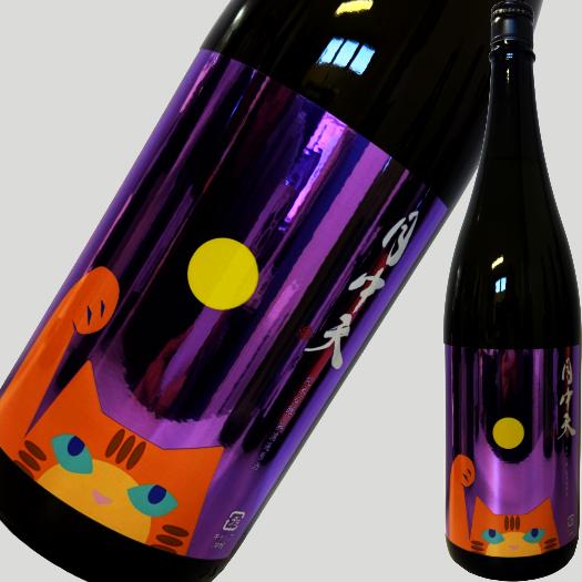 月中天 純米吟醸 無濾過原酒 一火 1800ml