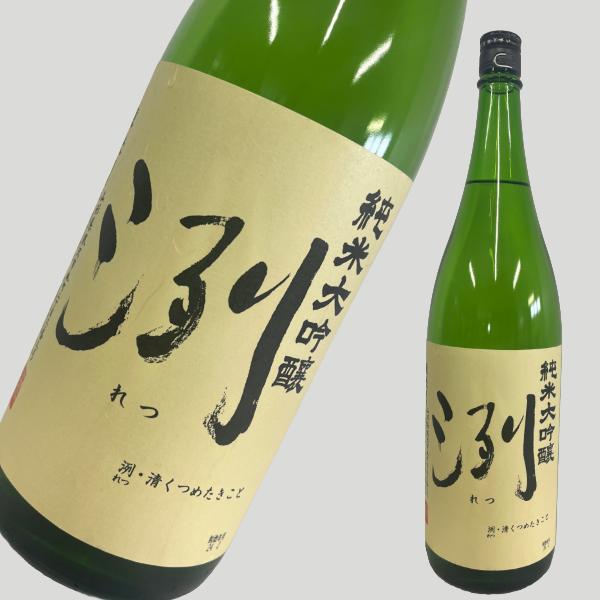 洌(れつ)純米大吟醸 1800ml