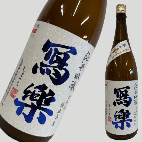 写楽 純米吟醸 おりがらみ参 生酒 1800ml