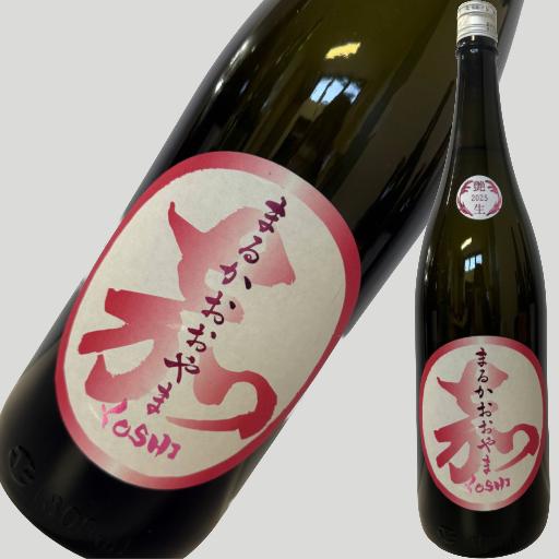 まるかおおやま YOSHI 艶生 1800ml