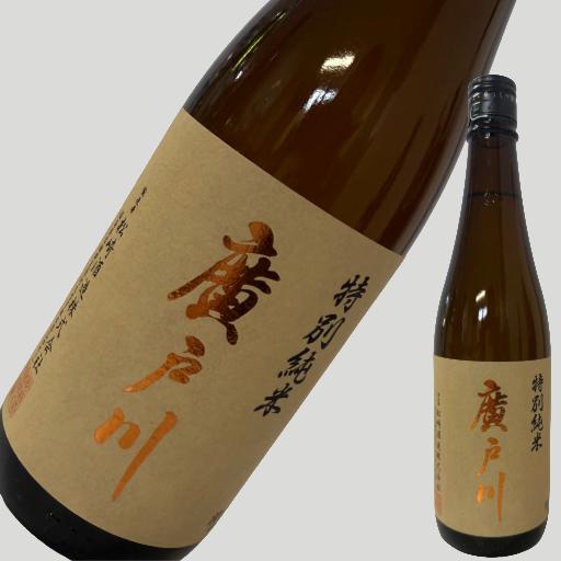 廣戸川 特別純米 720ml