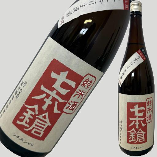 七本鎗 純米酒 山田錦 うすにごり生原酒 1800ml