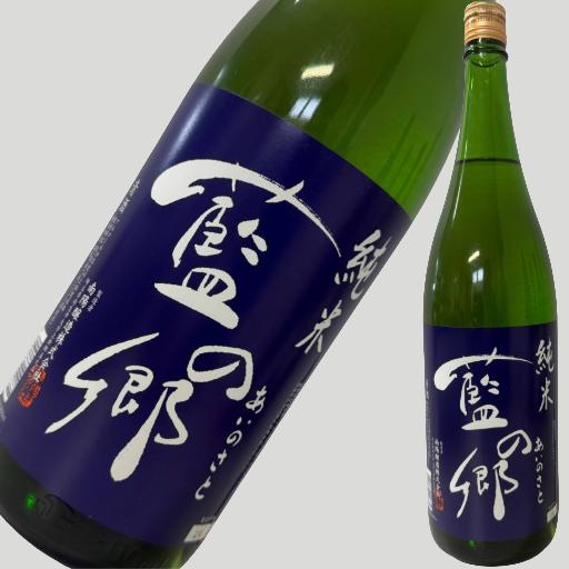 藍の郷 純米 1800ml