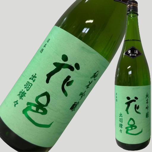 花邑 純米吟醸 出羽燦々 生酒 1800ml