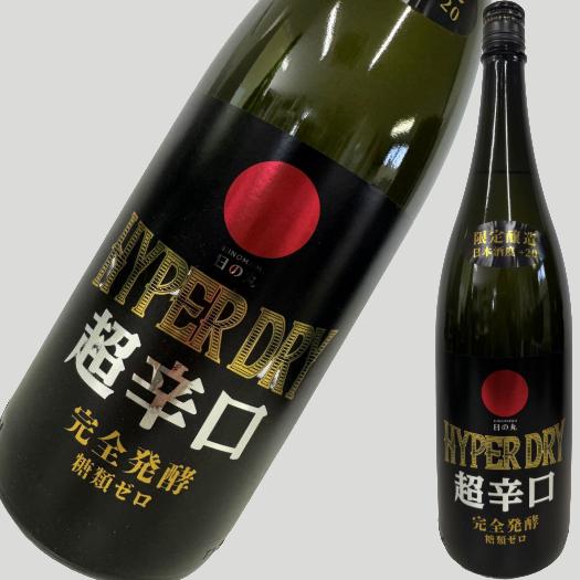 日の丸 HYPER DRY 特別純米 一度火入れ原酒 1800ml