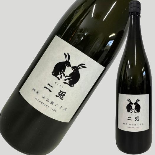 二兎 純米 山田錦 六十五 火入 1800ml