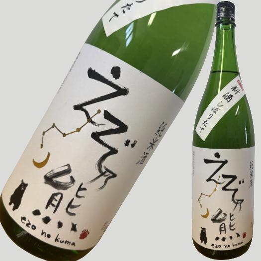 えぞ乃熊 純米 新酒しぼりたて1800ml