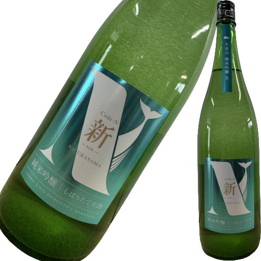 名倉山 純米吟醸 Code-N 新 -NEW- しぼりたて 1800ml