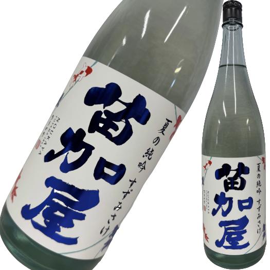 苗加屋 夏の純吟 すずみさけ 1800ml