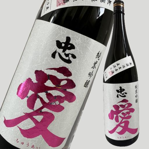 忠愛 純米吟醸 無濾過生原酒 1800ml