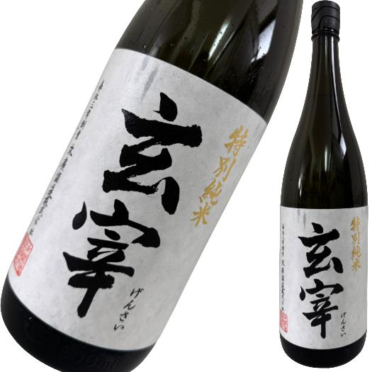 玄宰 げんさい 特別純米 1800ml