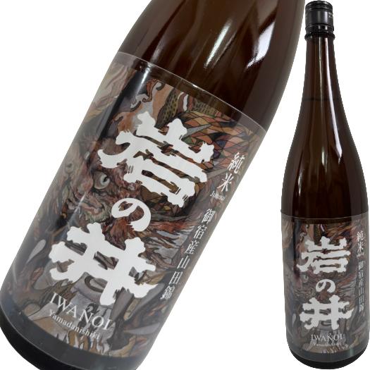 岩の井 純米 御宿産山田錦 1800ml
