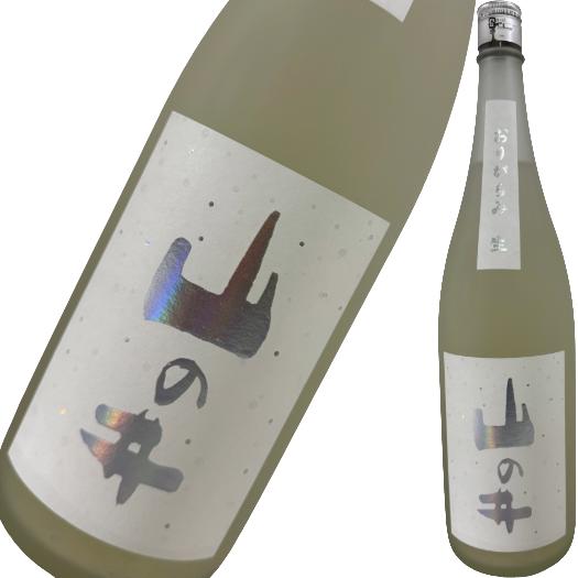 山の井 白 おりがらみ 生 1800ml