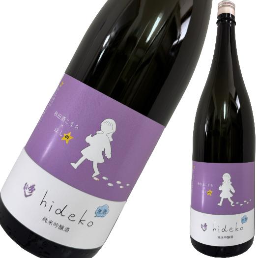 【商品名】 hideko ひでこ 純米大吟醸 秋田酒こまち×ほしの 1800ml 【容量】 1800ml