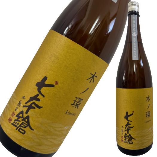 【商品名】 七本鎗 木ノ環 木桶仕込 1800ml 【容量】 1800ml