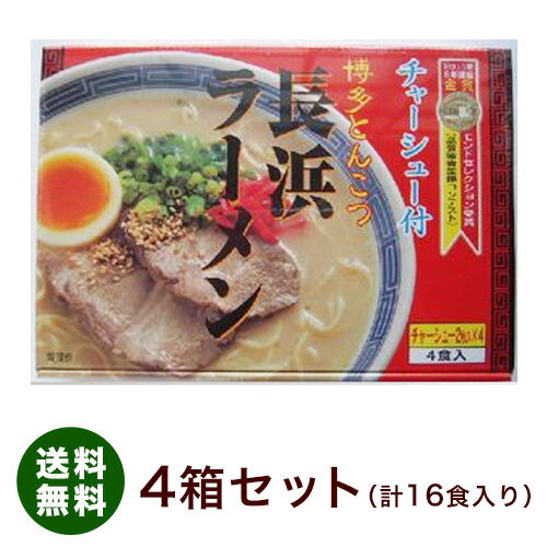 送料無料 2015年　モンドセレクション金賞受賞　博多とんこつ長浜ラーメン チャーシュー2枚入り×4　4食×4箱入り　味蔵※北海道・沖縄・離島は+1,000円、東北は+500円、別途送料がかかります。後ほど合計金額を訂正致します。 旅行 帰省土産 おみやげ お中元