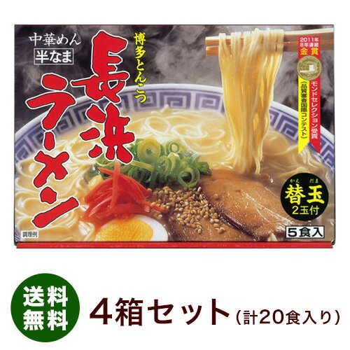 送料無料 2015年　モンドセレクション金賞受賞　博多とんこつ長浜ラーメン 半生めん5食入＋替玉2玉付×4箱　味蔵※北海道・沖縄・離島は+1,000円、東北は+500円、別途送料がかかります。後ほど合計金額を訂正致します。 旅行 帰省土産 おみやげ お中元