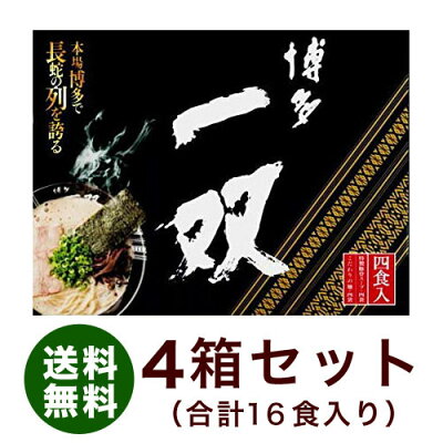福岡お土産館 博多名産コーナー 送料無料 博多とんこつラーメン一双 生ラーメン 4食入り×4箱セット(計16食入り)旅行 帰省土産 旅行 帰省土産 おみやげ お中元
