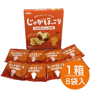 カルビー　じゃがほっこり　九州甘口しょうゆ　九州限定　箱入り　8袋入り　おさつほっこり 旅行 帰省土産 おみやげ お中元