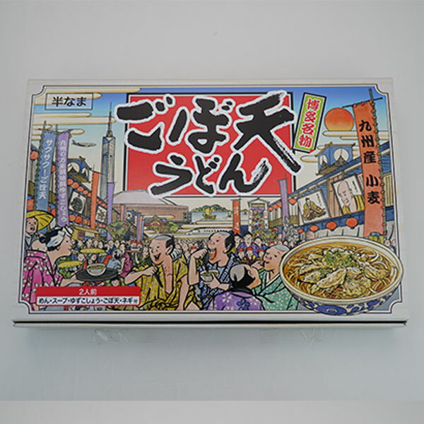 博多名物 ごぼ天うどん 2人前 ゴボウ 天ぷら ウドン 博多 旅行 帰省土産 おみやげ お中元のサムネイル