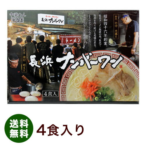 ナンバーワン　長浜屋台ラーメン　4食入り　博多 旅行 帰省土産 おみやげ お中元のサムネイル