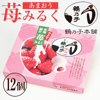 季節限定 あまおう 苺みるく 鶴乃子 石村萬盛堂 12個入　冬 お菓子 和菓子 スイーツ いちご マシュマロ 旅行 帰省土産 おみやげ お中元