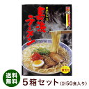 送料無料 旅行 帰省土産 2015年　モンドセレクション金賞受賞　博多とんこつ長浜ラーメン 半生めん10食入＋替玉5玉付×5箱　味蔵※北海道・沖縄・離島は+1,000円、東北は+500円、別途送料がかかります。後ほど合計金額を訂正致します。