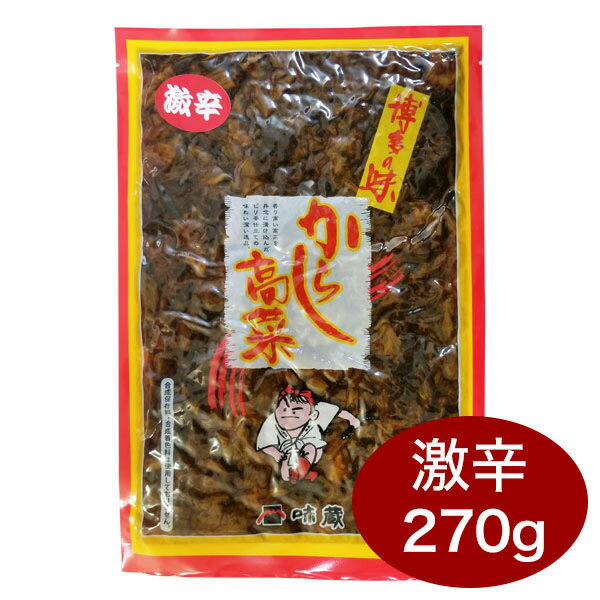 送料無料 メール便（ネコポス）味蔵 からし高菜(激辛)　270g 10%引き 辛子高菜 からし高菜 辛子たかな カラシタカナ 旅行 帰省土産 おみやげ お中元のサムネイル