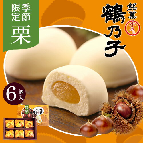 栗あん入り鶴乃子 6個入 季節限定 期間限定 栗 スイーツ マロン 内祝い お返し お菓子 洋菓子 詰め合わせ スイーツ プチギフト ギフト セット プレゼント お取り寄せ 石村萬盛堂 九州 福岡 通販 ご挨拶 お土産 個包装 家族 親戚 会社 旅行 帰省土産 おみやげ お中元のサムネイル