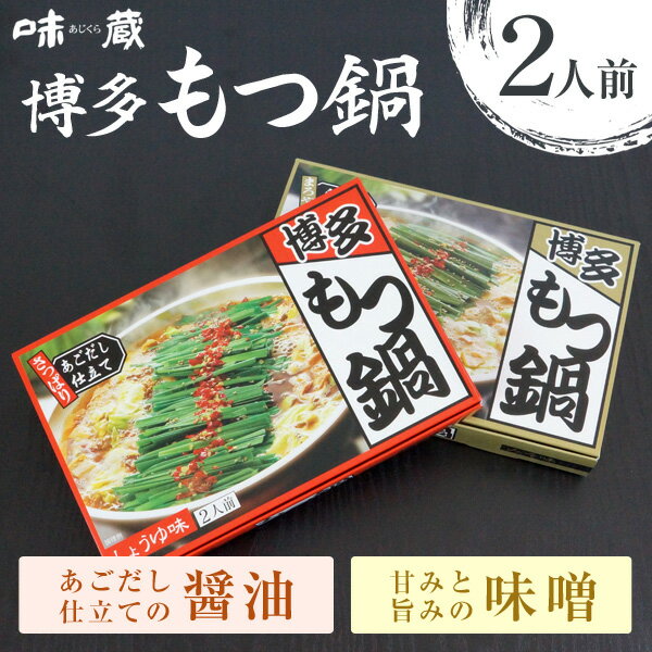 味蔵 博多もつ鍋 2人前 しょうゆ味 みそ味 旅行 帰省土産 おみやげ お中元