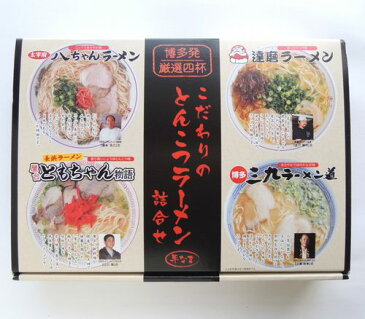 旅行 帰省土産 八ちゃんラーメン・三九ラーメン道・達磨ラーメン・屋台ともちゃん物語　こだわりのとんこつラーメン詰め合わせ