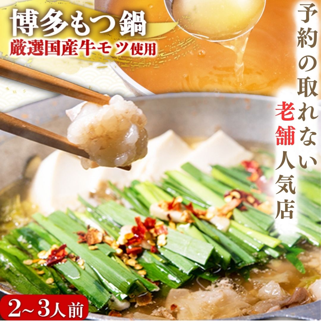 【予約の取れない 老舗 人気店】 【博多もつ鍋 太閤】 博多もつ鍋2～3人前 ギフト モツ鍋 もつ鍋セット もつなべ お取り寄せ グルメ 福岡 プレゼント 贈り物 誕生日 お祝 内祝 国産牛 送料無料 人気 名店 お得 冷凍 高級 おつまみ ちゃんぽん麺