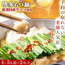 【公式ショップ】 博多もつ鍋 太閤 博多もつ鍋4〜5人前×2セット ギフト モツ鍋 もつ鍋セット もつなべ お取り寄せ グルメ 福岡 プレゼント 贈り物 誕生日...