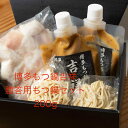 博多もつ鍋吉祥 贈答用もつ鍋セット 2〜3人前 200g もつ 鍋セット お取り寄せグルメ おうちグルメ ギフト お祝い