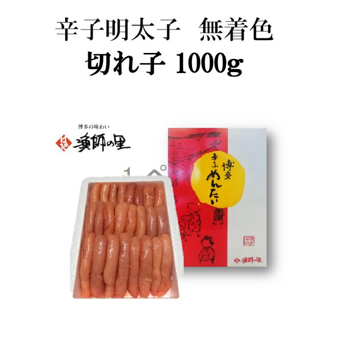 御歳暮 無着色 辛子明太子 博多漁師の里 上切子 1kg 御中元 贈り物 敬老の日 贈答用 明太子 博多 福岡 冷凍