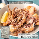 いか イカ 烏賊 イカゲソ 国産 イカ 下足 唐揚げ 1kg