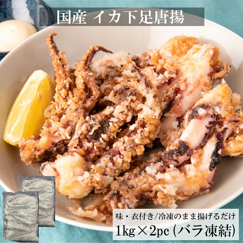 いか イカ 烏賊 イカゲソ 国産 イカ 下足 唐揚げ 2kg