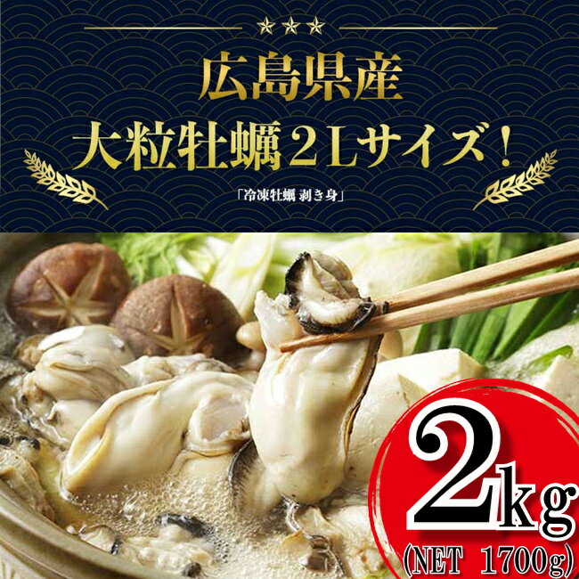 送料無料 新物 春牡蠣 かき カキ 牡蠣 特大 2Lサイズ 広島県産 大粒 冷凍かき 2kg（1kg NET850g 2pc）バラ凍結 かき鍋 広島 大野瀬戸