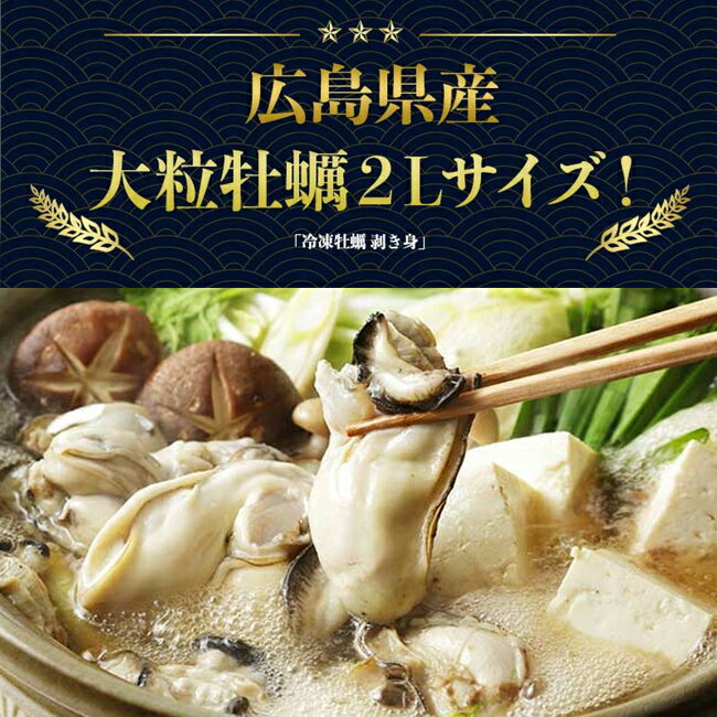 かき カキ 牡蠣 特大 2Lサイズ 広島県産 大粒 冷凍剥きかき 1kg NET850g バラ凍結 かき カキ 牡蠣 広島 大野瀬戸