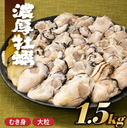 広島県産　剥き牡蠣　1.5kg