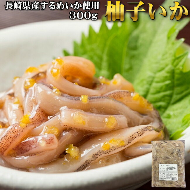 水産物応援国産柚子いか300g