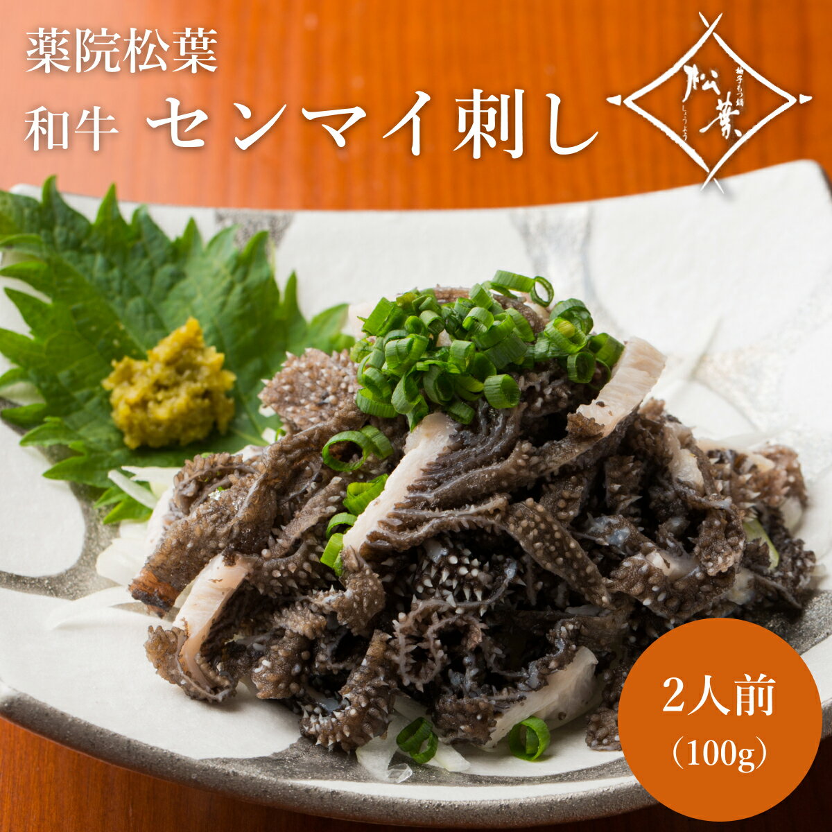 博多松葉 「和牛センマイ刺し 100g 2人前」 センマイ せんまい 博多名物 珍味 和牛 刺身 牛 ...