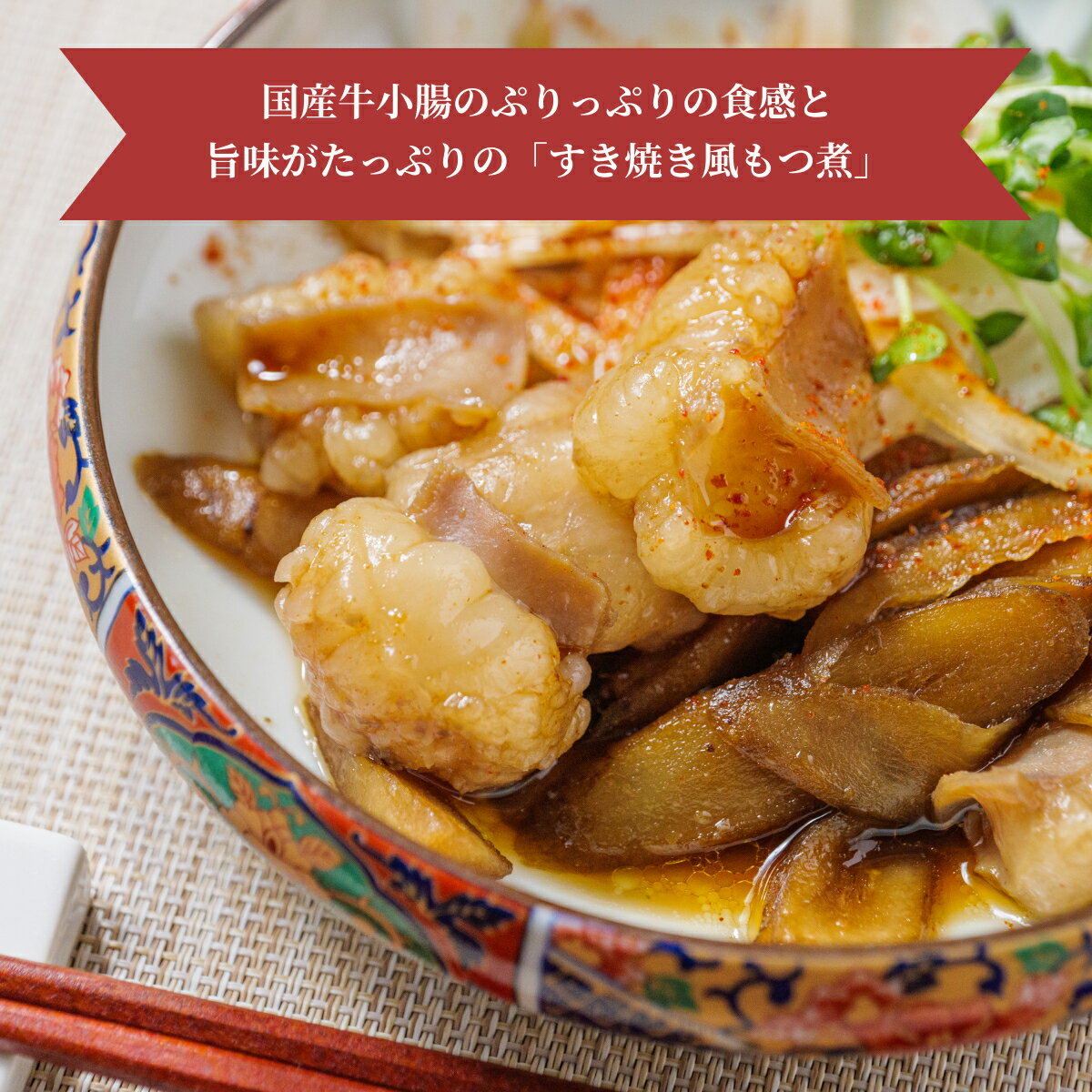 【7/15迄！対象商品10％OFFクーポン】博多松葉 人気商品 「すき焼き風もつ煮」 煮込み もつ煮込み もつ モツ ホルモン お取り寄せ 国産 レシピ付き 贈り物 ギフト有名店 hakatashoyo-10000166 博多もつ鍋と馬刺し柚子もつ鍋松葉 サンプル画像3