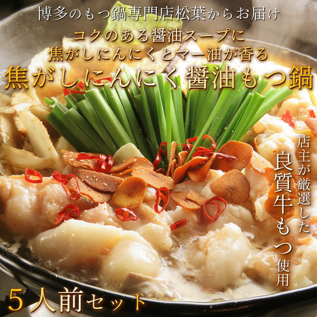 もつが選べる!もつ鍋セット「焦がしにんにく醤油もつ鍋3-4人前」送料無料もつモツホルモン鍋セットもつなべ本場国産お取り寄せ贈り物プレゼントギフトパーティー記念日ご贈答無添加コラーゲンぷりぷりポイント消化博多柚子もつ鍋「松葉」お歳暮