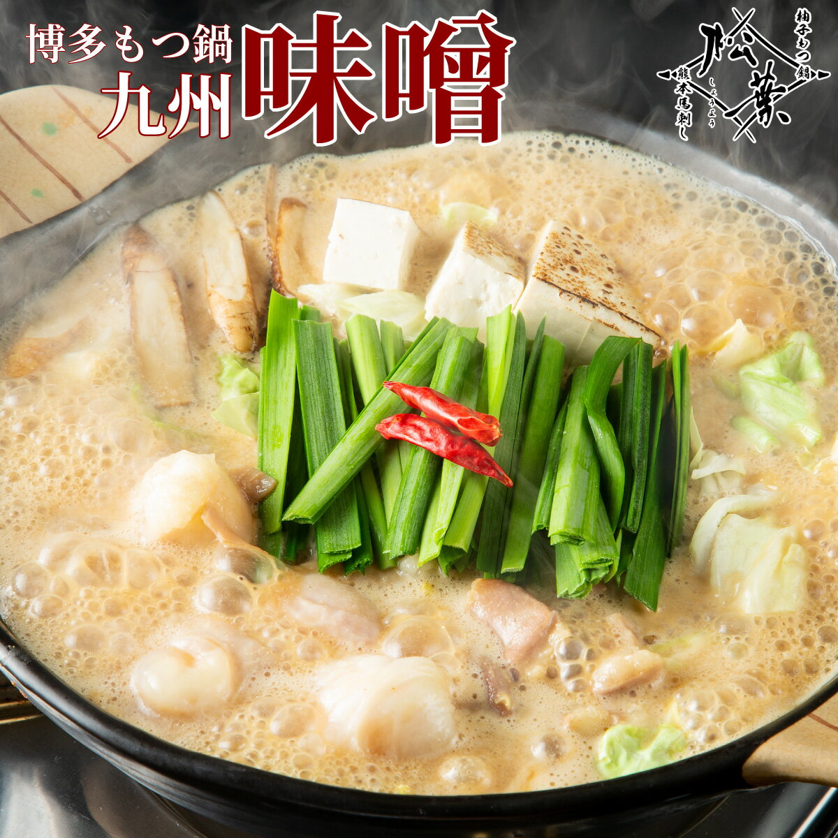 博多松葉 牛もつ鍋セット 「九州味噌もつ鍋」 もつが選べる 味噌 鍋 鍋セット もつ鍋 モツ鍋 もつなべ 牛もつ鍋 もつ モツ ホルモン 無添加 あごだし スー...