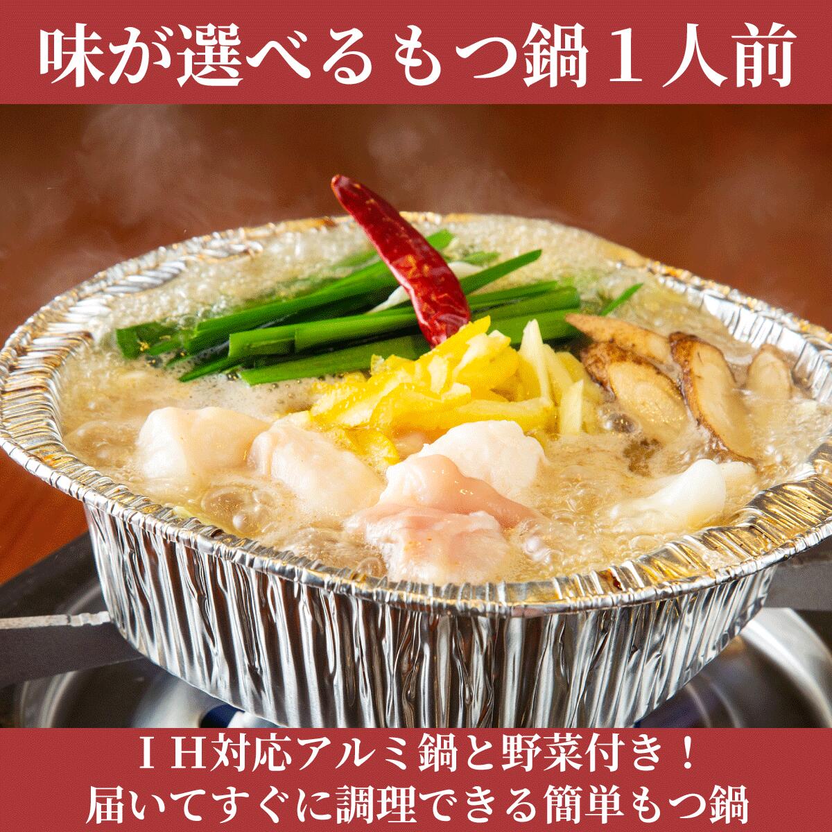 夏のスタミナ応援10％OFFアルミ鍋付 ひとり鍋 野菜付き 博多華丸大吉 紹介 もつ鍋 1人前 セット IH対応 アルミ鍋 無添加 4種スープ 送料無料 無添加 あごだし 国産牛もつ 福岡 博多 お取り寄せ 松葉 ひとり 贅沢 キャンプ 宅有名店 hakatashoyo-10000090 博多もつ鍋と馬刺し柚子もつ鍋松葉 サンプル画像2