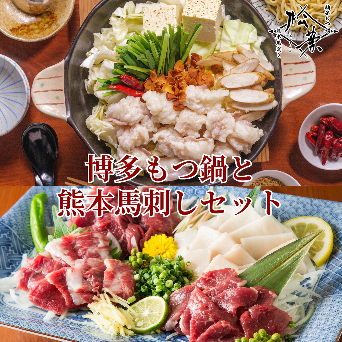 博多松葉 「もつ鍋と馬刺し堪能セット」人気のもつ鍋と馬刺しを送料無料でお届け。焦がしにんにく醤油味 熊本直送馬刺し 鍋 鍋セット もつ鍋 モツ鍋 もつなべ 牛も...